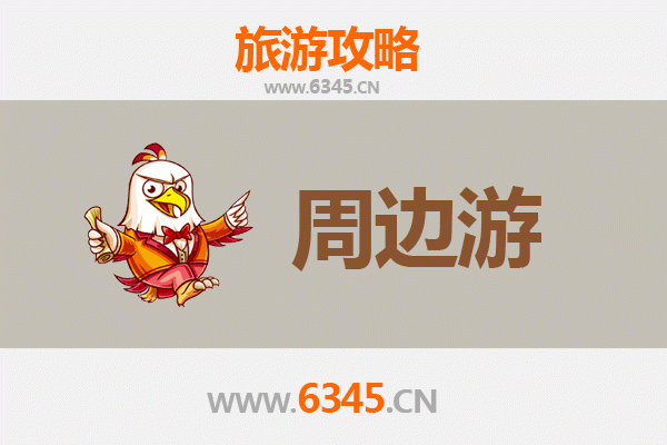 赣县周边游攻略：探索客家摇篮与山水秘境