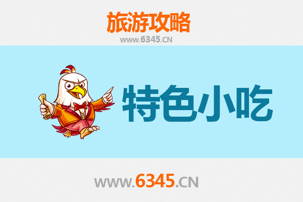 赣县美食地图：不可错过的十大特色小吃